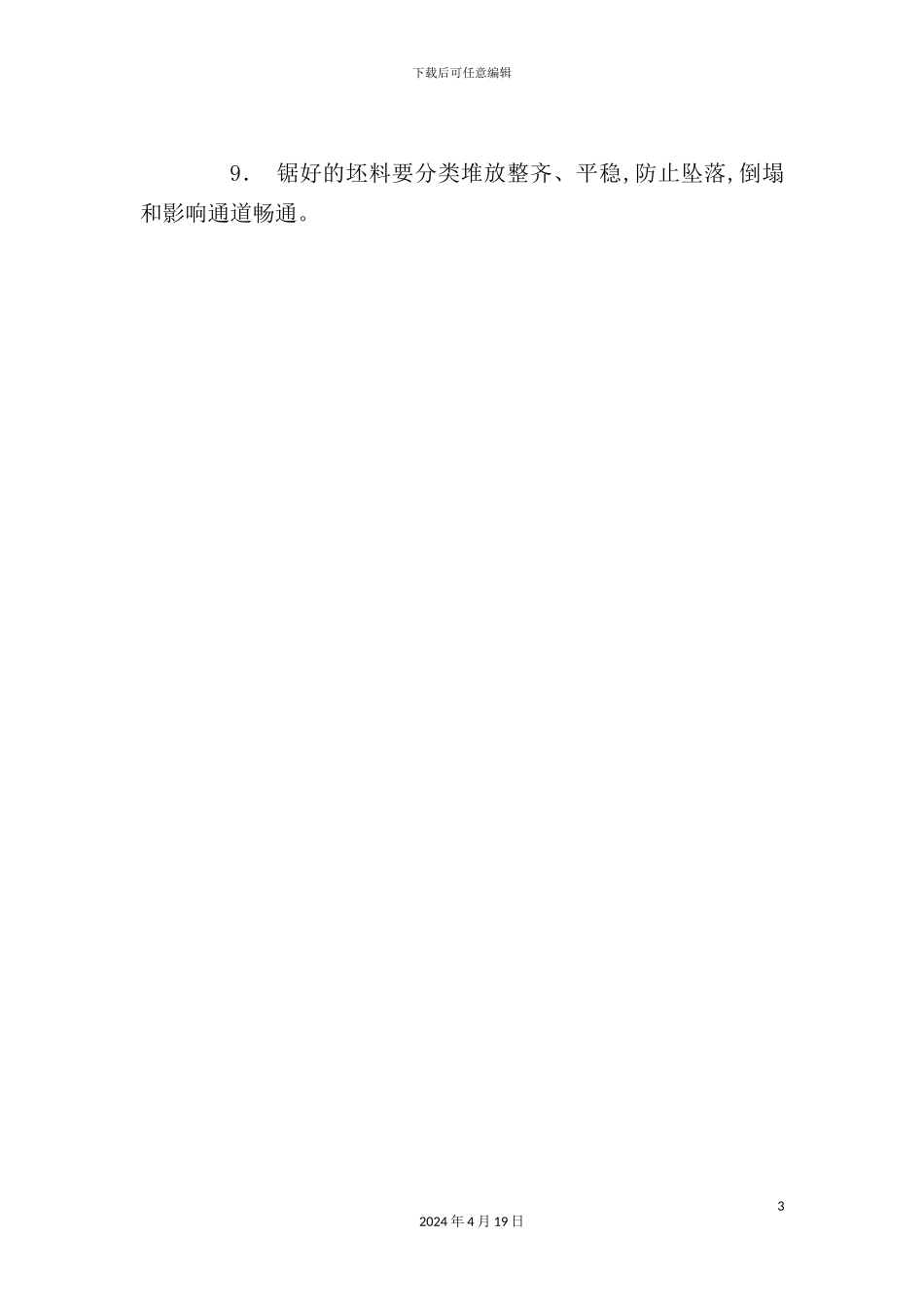 金属割料工安全规程_第3页