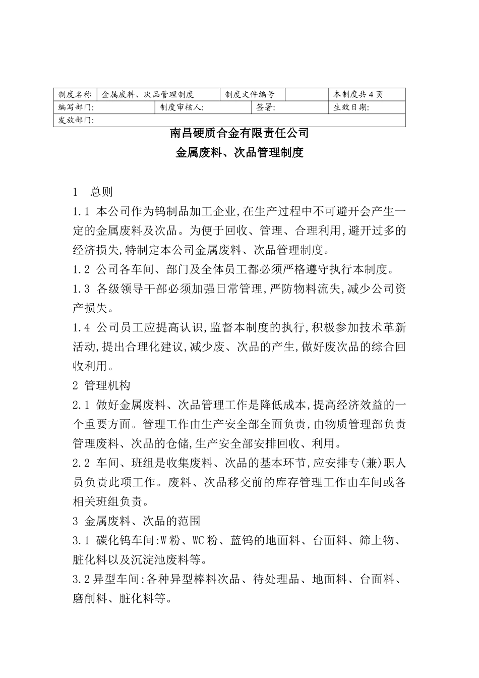 金属废料与次品管理制度_第2页