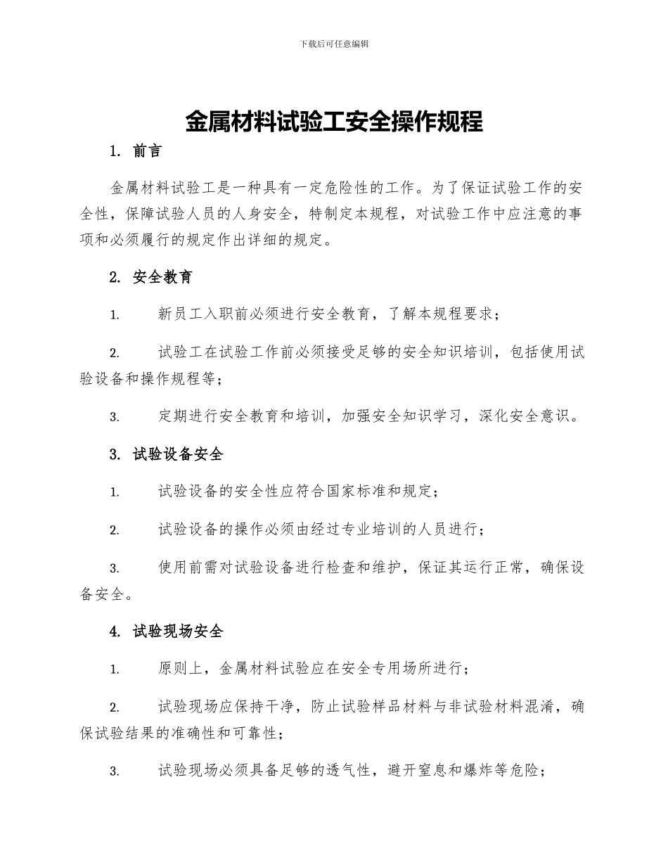 金属材料试验工安全操作规程_第1页