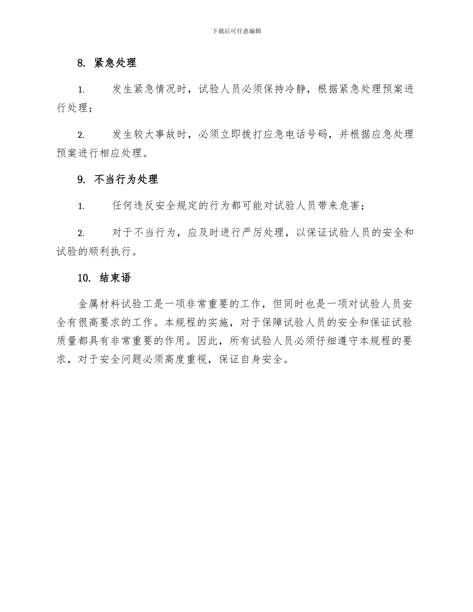 金属材料试验工安全操作规程_第3页