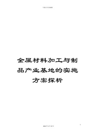 金属材料加工与制品产业基地的实施方案探析