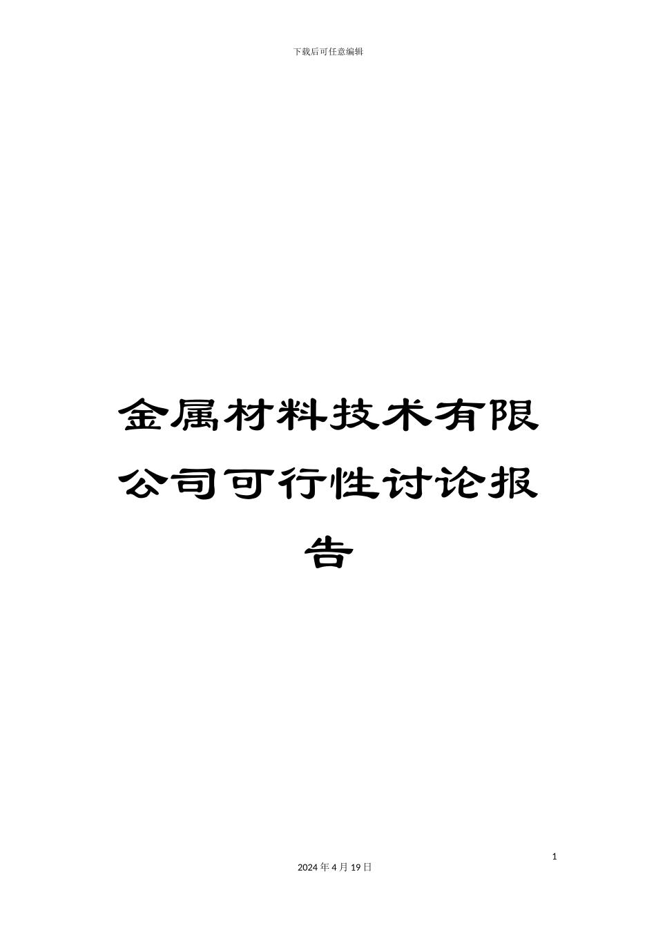 金属材料技术有限公司可行性研究报告_第1页