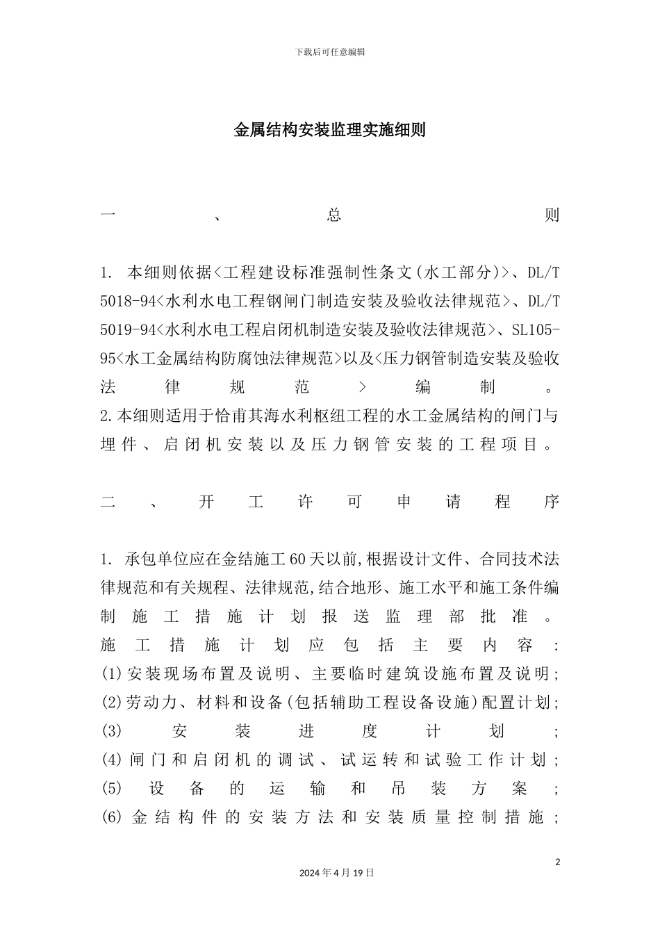 金属结构安装监理细则_第2页