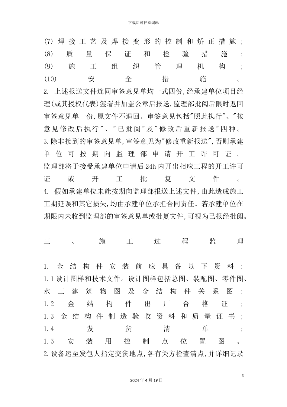 金属结构安装监理细则_第3页