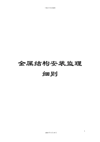 金属结构安装监理细则
