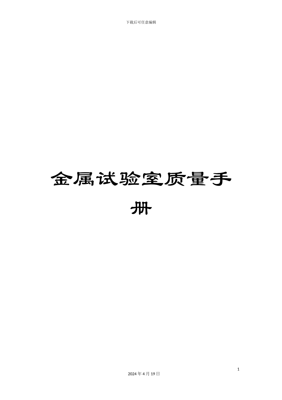 金属试验室质量手册_第1页