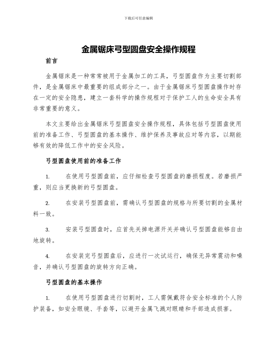 金属锯床弓型圆盘安全操作规程_第1页