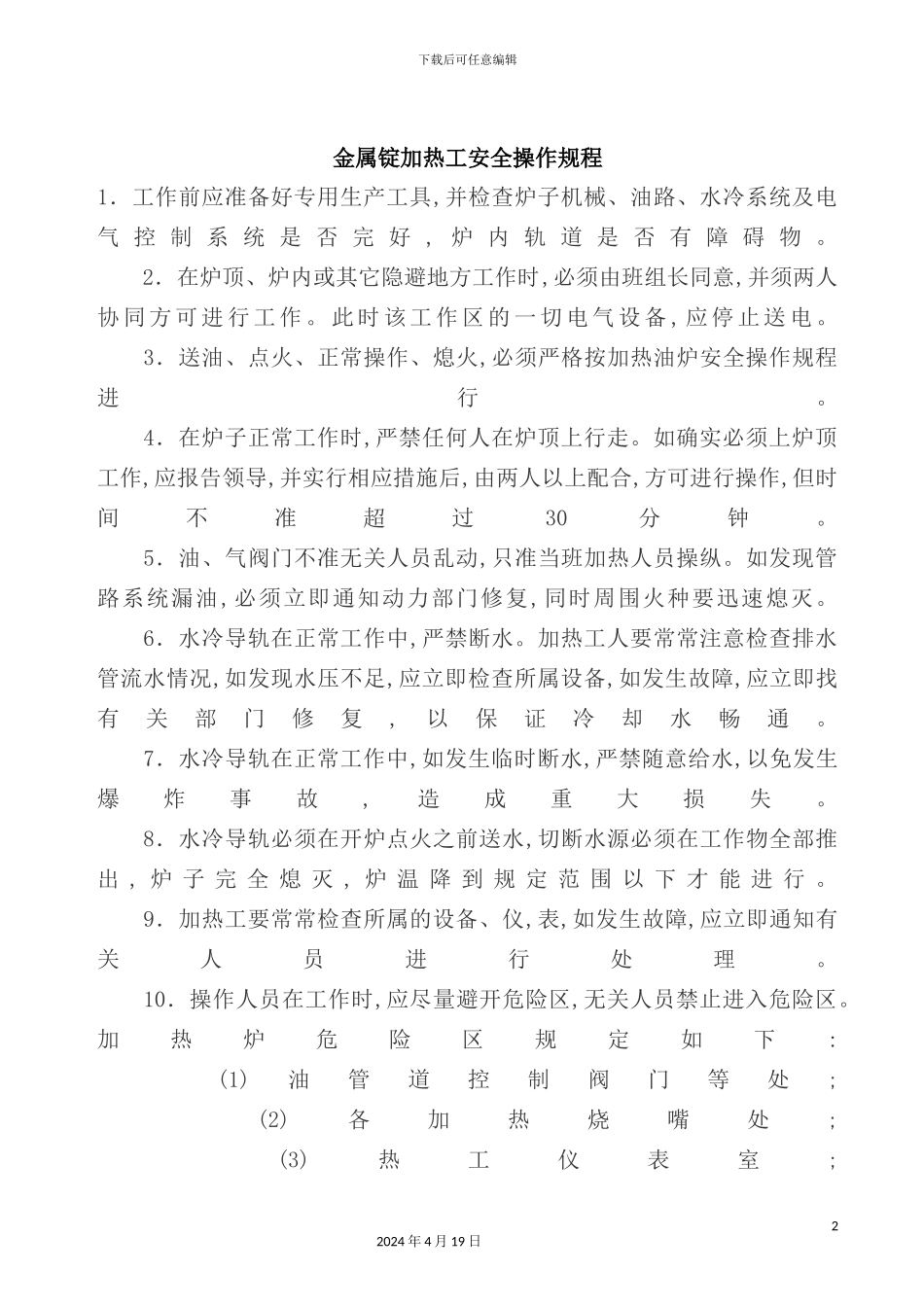 金属锭加热工安全操作规章制度_第2页