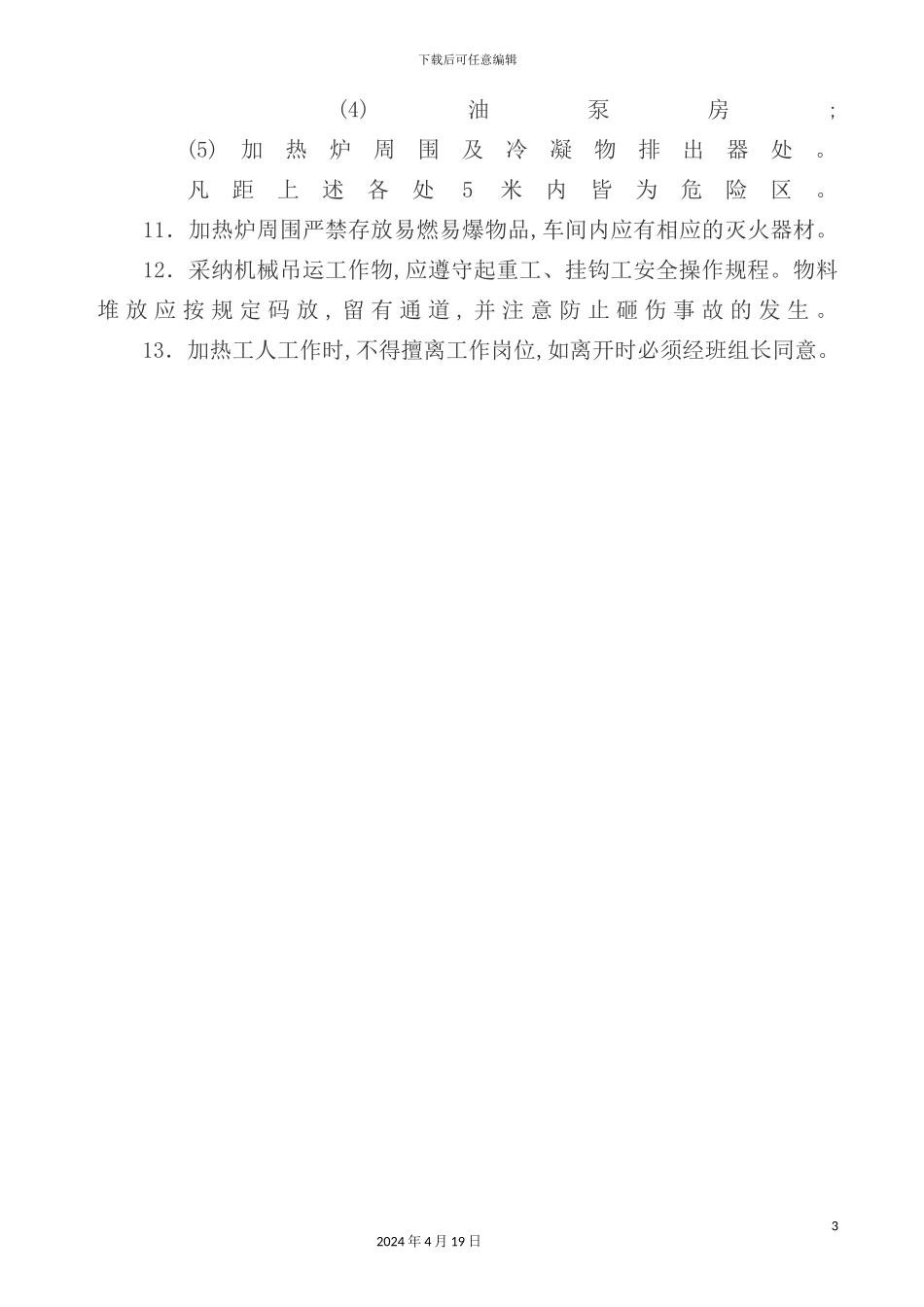 金属锭加热工安全操作规章制度_第3页