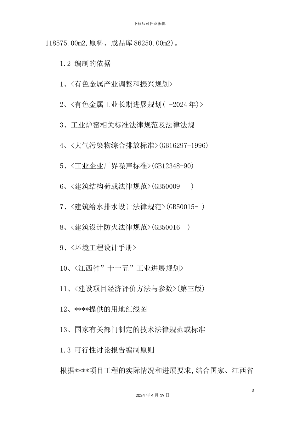 金属镍粒生产项目二期项目可行性研究报告_第3页