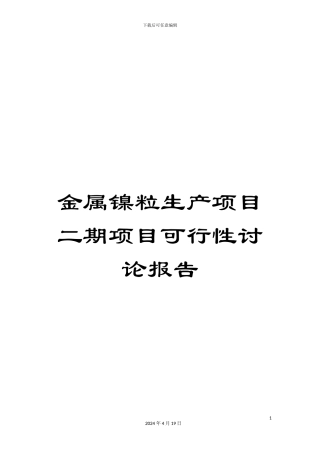 金属镍粒生产项目二期项目可行性研究报告