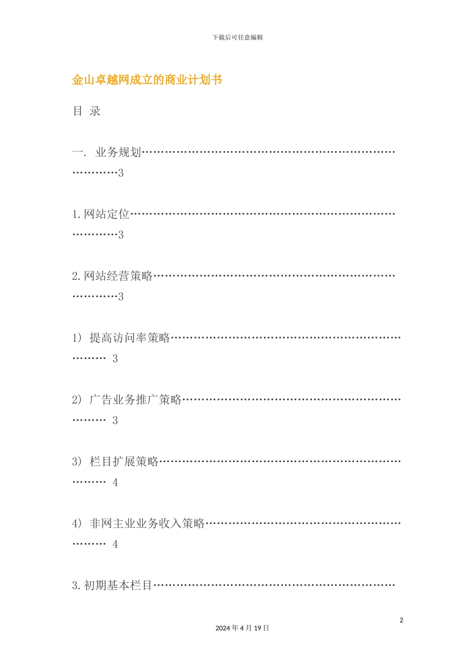 金山卓越网成立的商业计划书_第2页