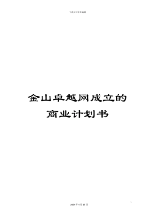 金山卓越网成立的商业计划书
