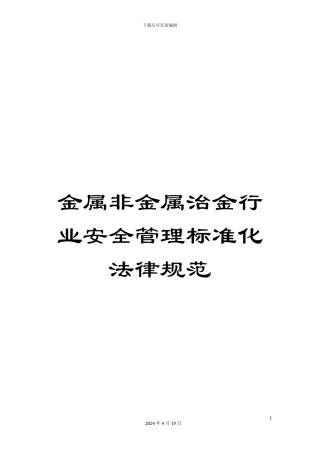 金属非金属治金行业安全管理标准化规范