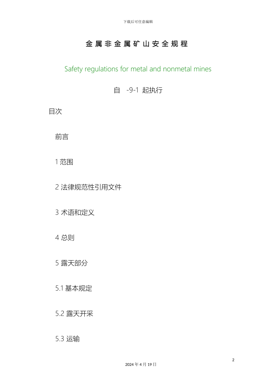 金属非金属矿山安全规程_第2页