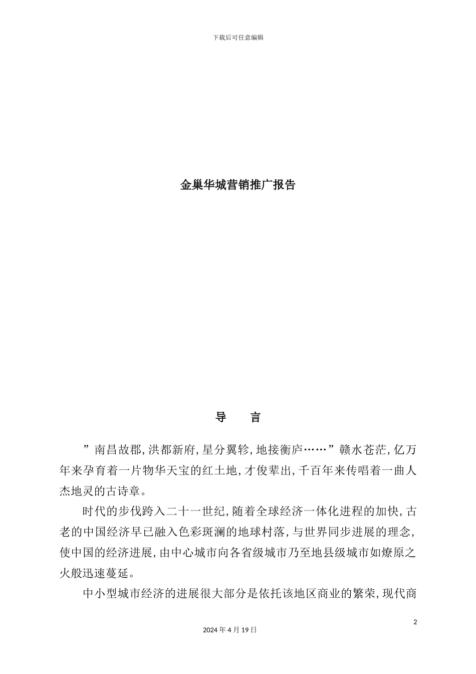 金巢华城房地产营销推广研究报告_第2页