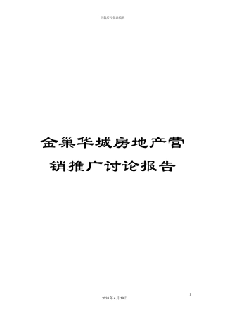 金巢华城房地产营销推广研究报告