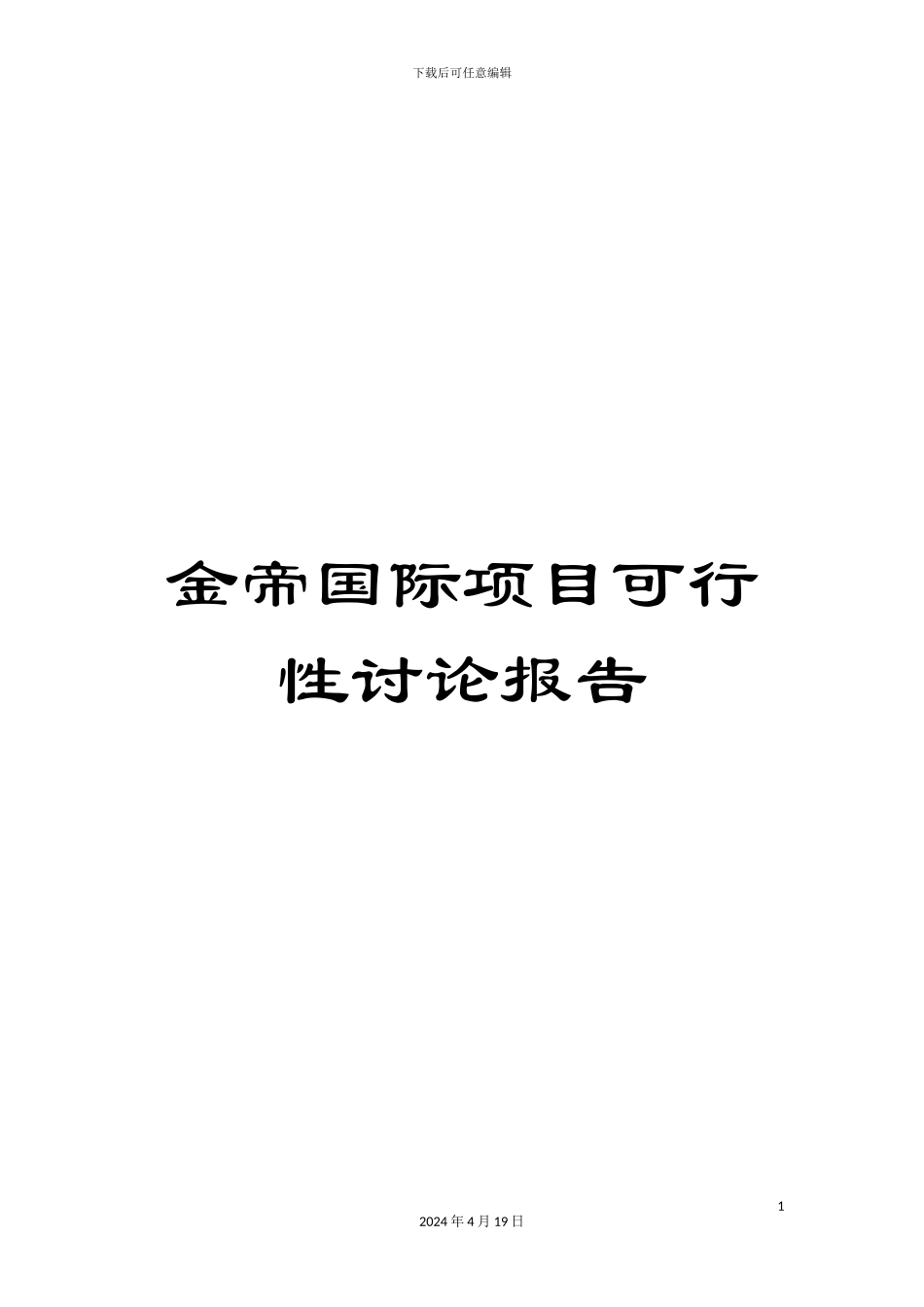 金帝国际项目可行性研究报告_第1页