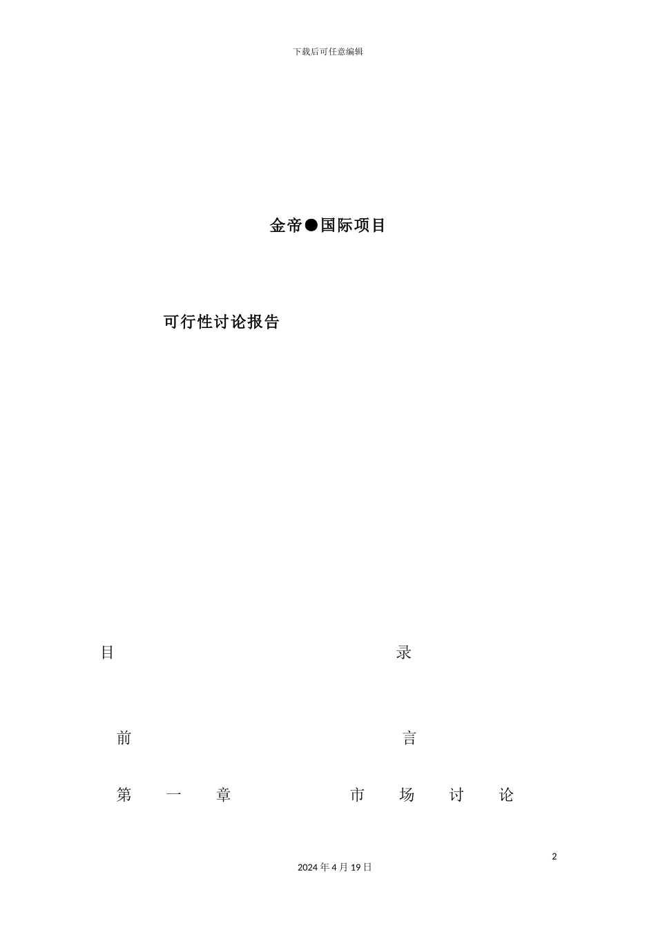 金帝国际项目可行性研究报告_第2页
