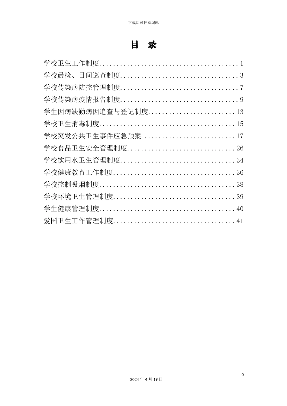 金工小学新修的的各种卫生制度_第2页