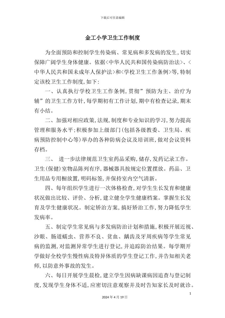 金工小学新修的的各种卫生制度_第3页
