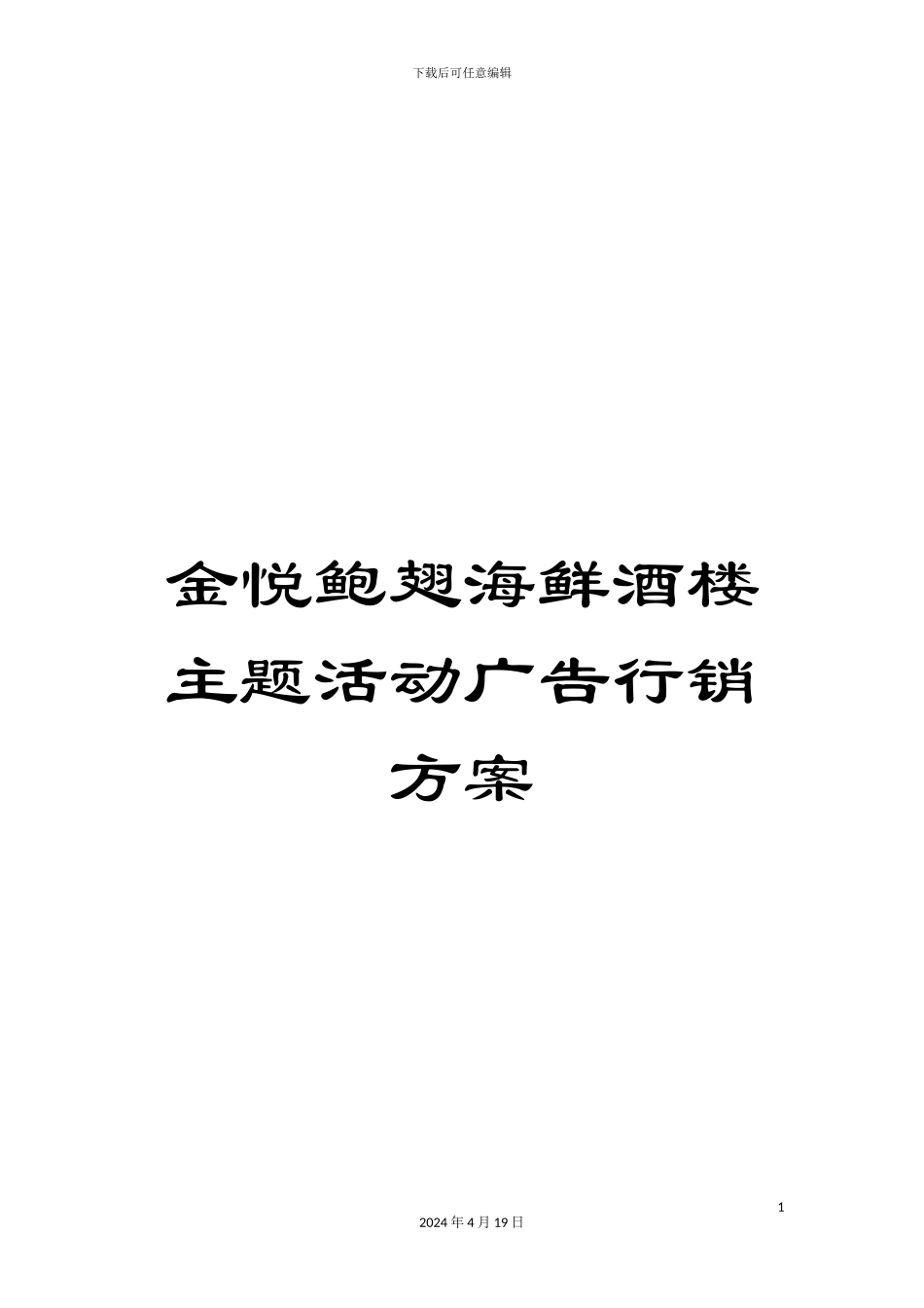 金悦鲍翅海鲜酒楼主题活动广告行销方案_第1页