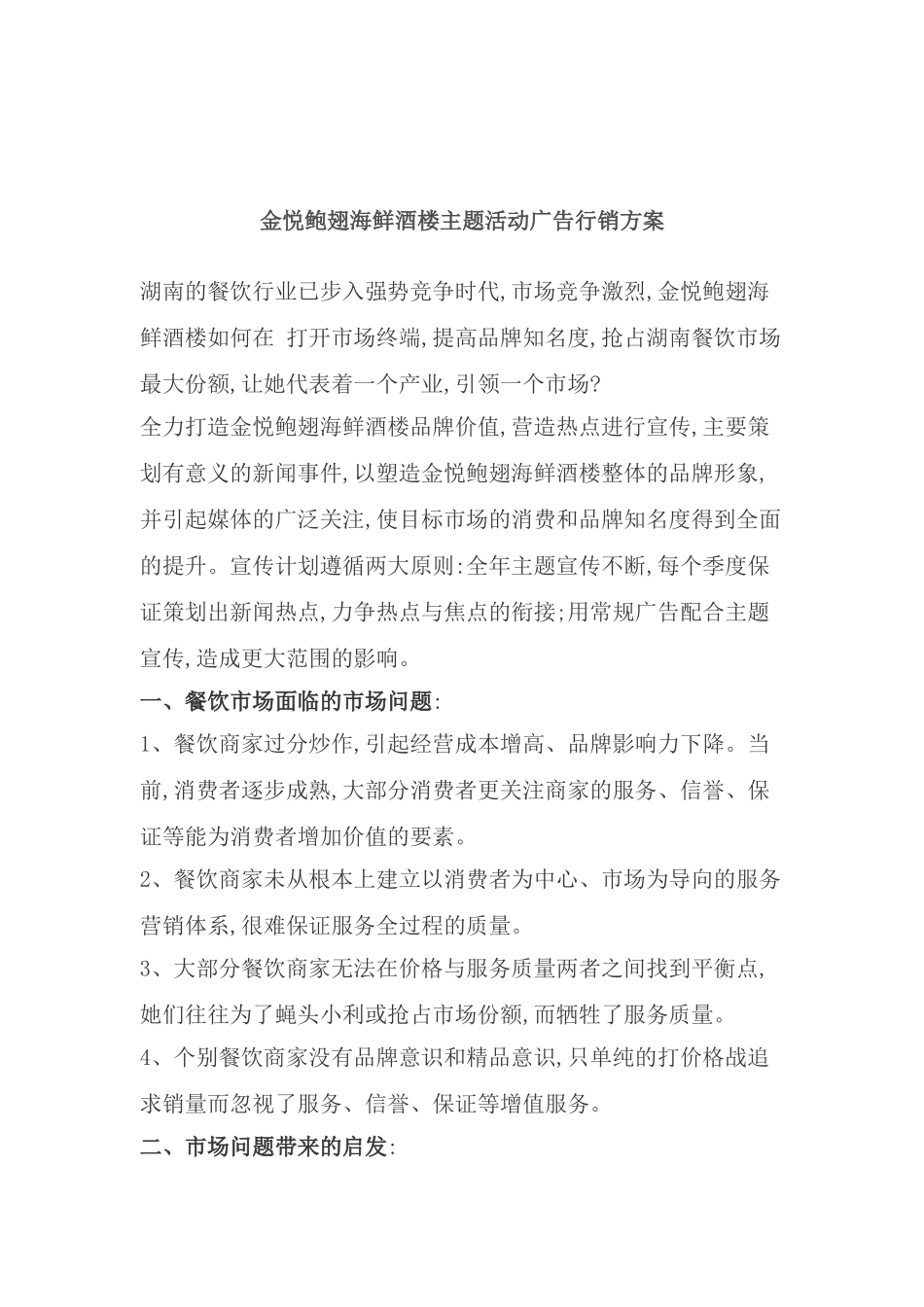 金悦鲍翅海鲜酒楼主题活动广告行销方案_第2页