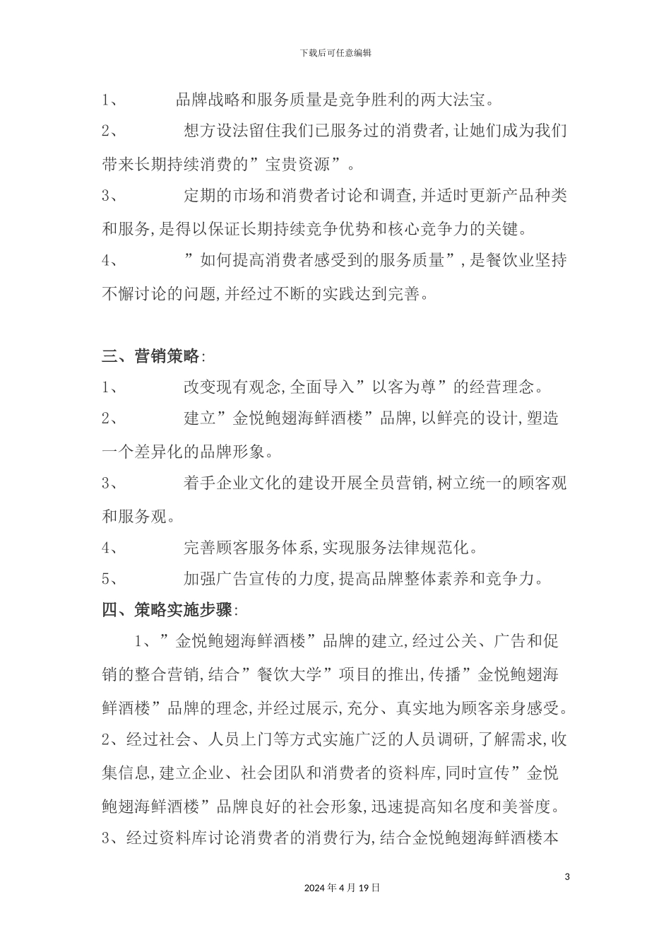 金悦鲍翅海鲜酒楼主题活动广告行销方案_第3页