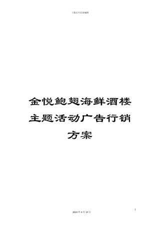 金悦鲍翅海鲜酒楼主题活动广告行销方案