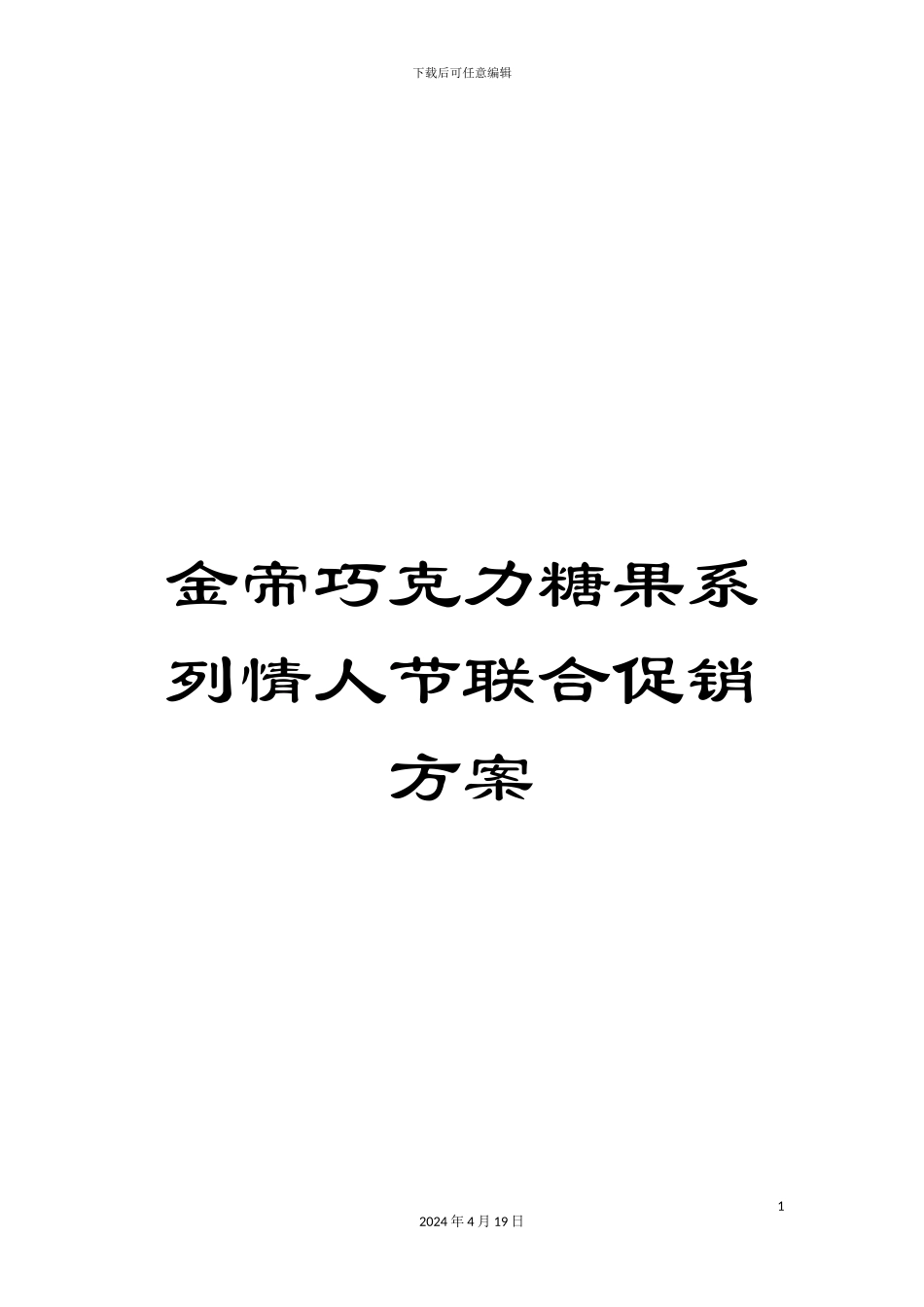 金帝巧克力糖果系列情人节联合促销方案_第1页