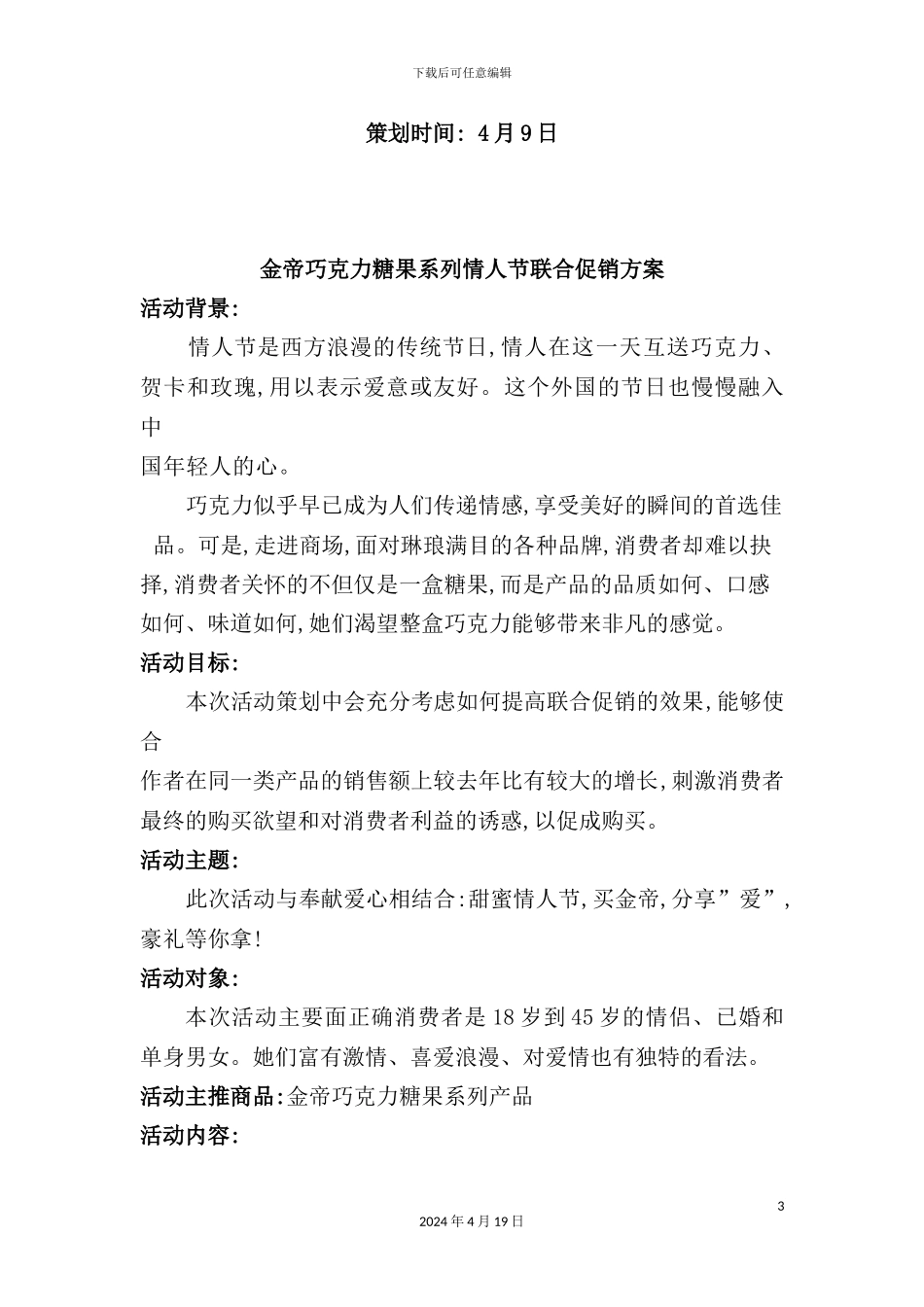 金帝巧克力糖果系列情人节联合促销方案_第3页