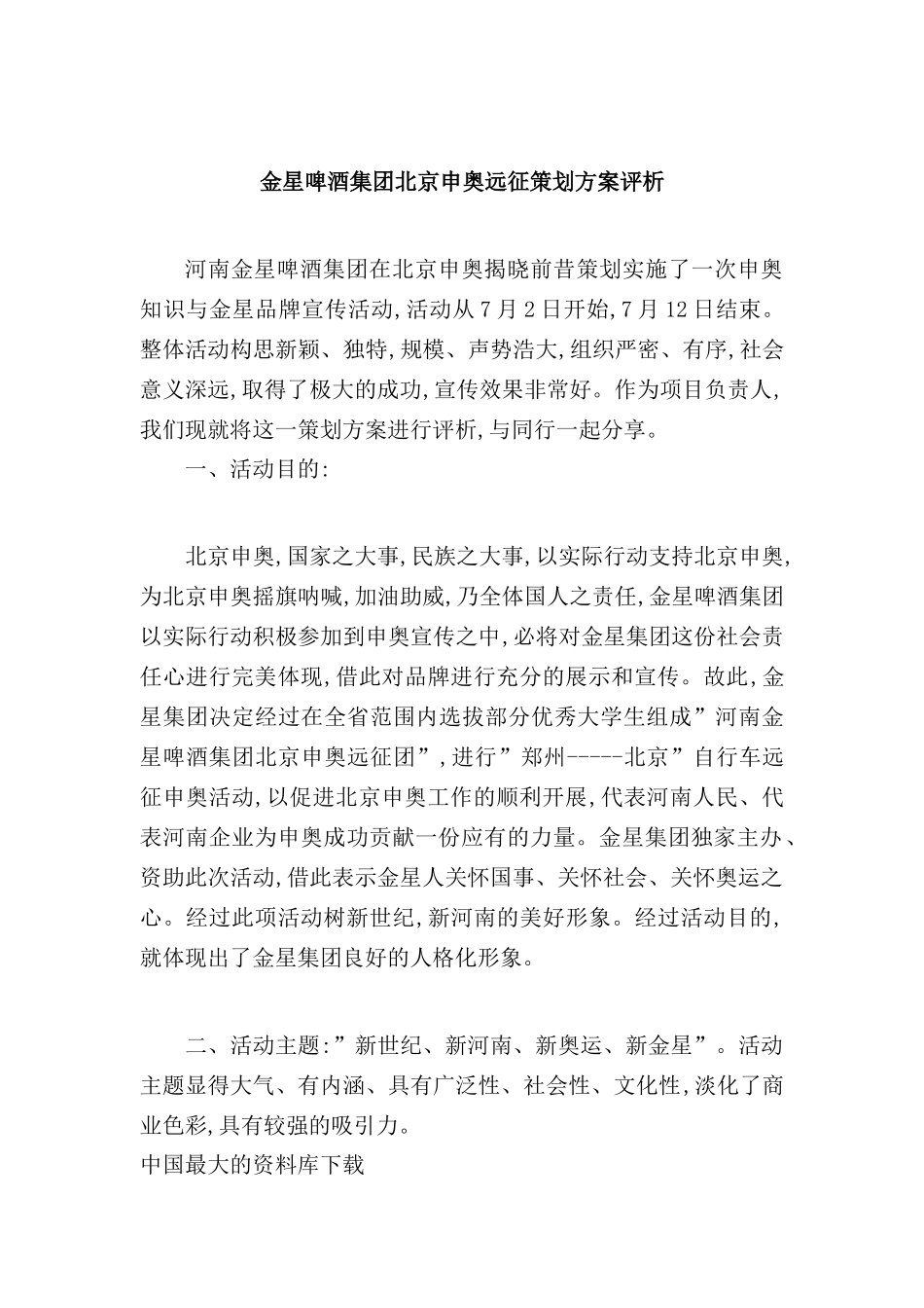 金星啤酒集团北京申奥远征策划方案评析_第2页