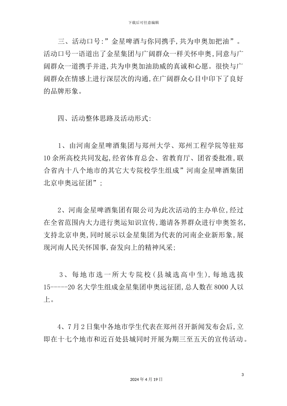 金星啤酒集团北京申奥远征策划方案评析_第3页