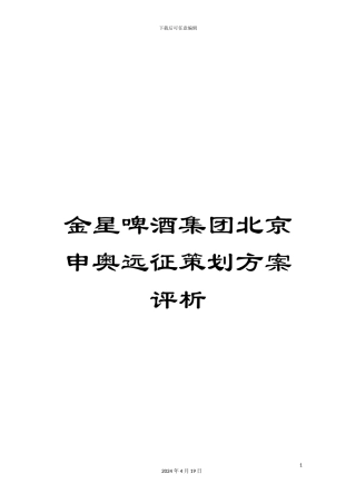 金星啤酒集团北京申奥远征策划方案评析