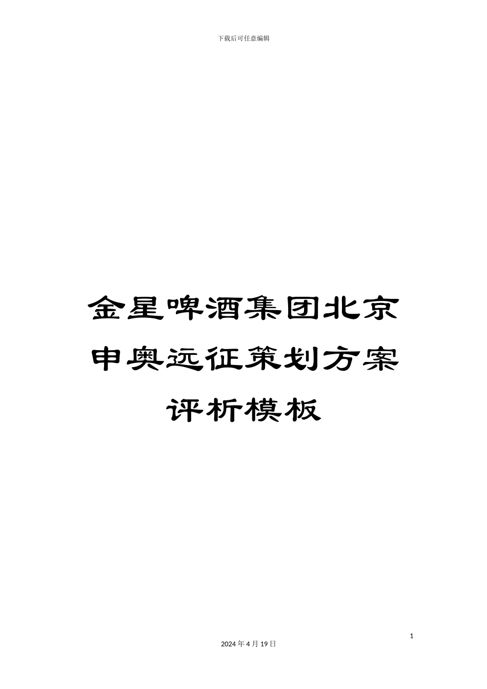 金星啤酒集团北京申奥远征策划方案评析模板_第1页