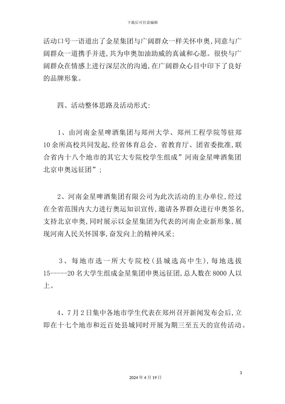 金星啤酒集团北京申奥远征策划方案评析模板_第3页
