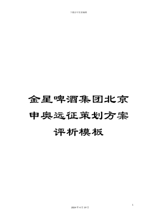 金星啤酒集团北京申奥远征策划方案评析模板