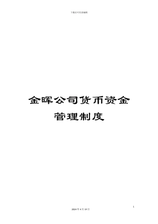 金晖公司货币资金管理制度