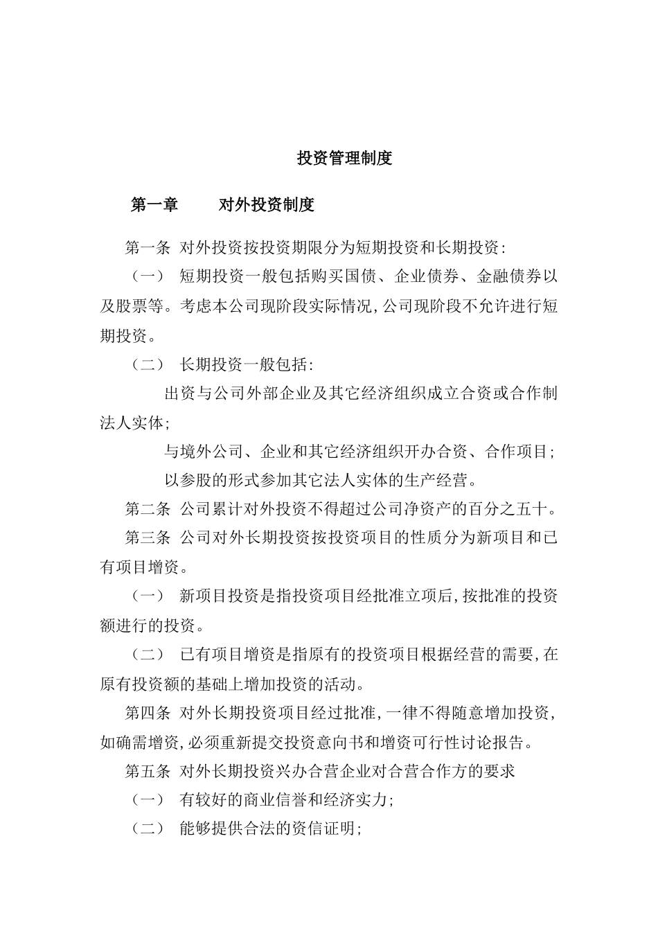 金晖公司投资管理制度_第2页
