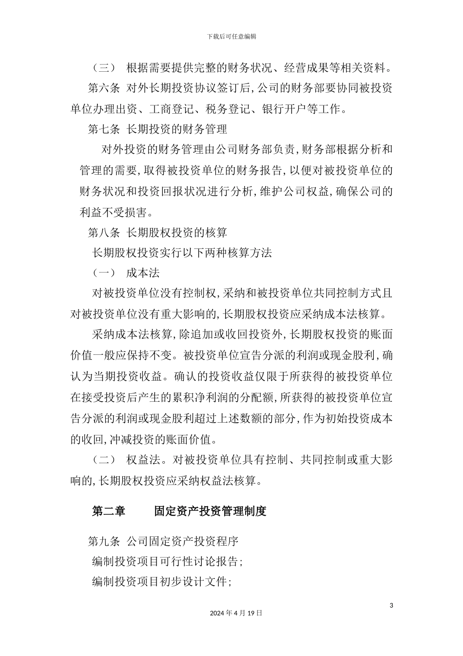 金晖公司投资管理制度_第3页
