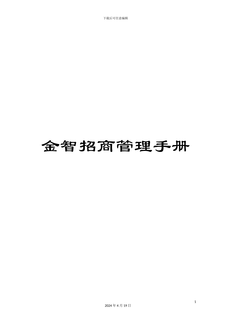 金智招商管理手册_第1页