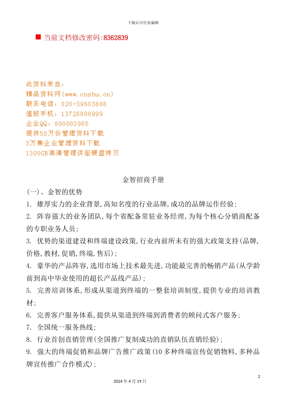 金智招商管理手册_第2页