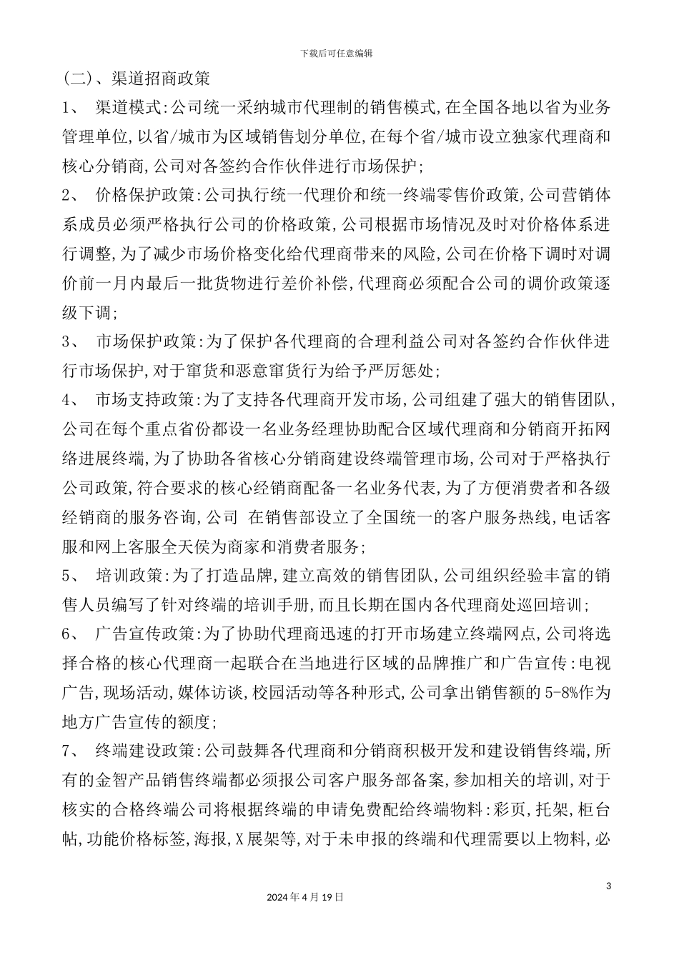 金智招商管理手册_第3页
