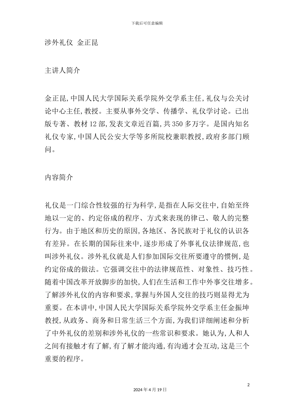 金正昆-涉外礼仪的管理规范_第2页