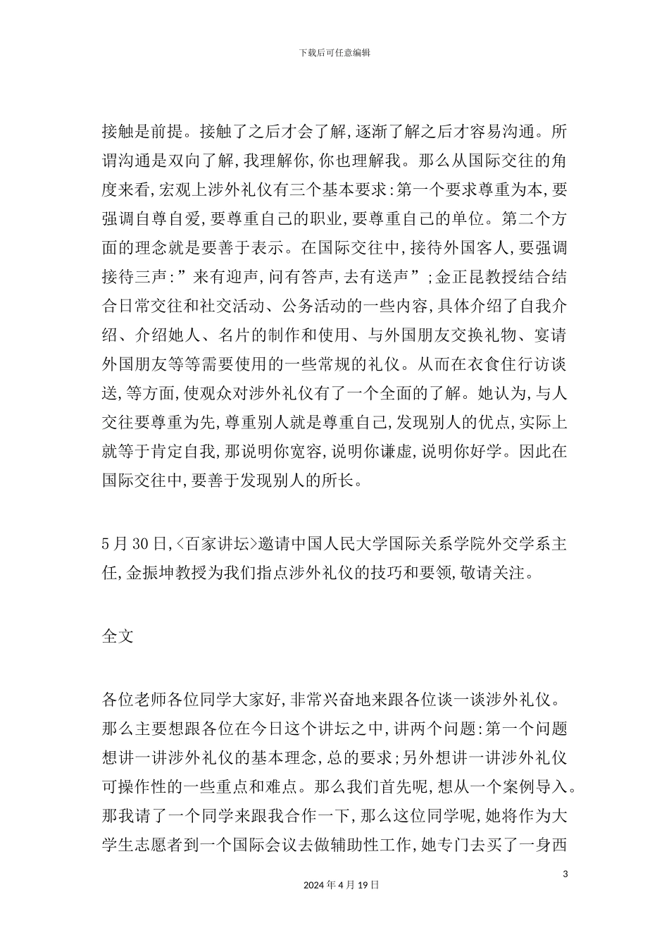 金正昆-涉外礼仪的管理规范_第3页