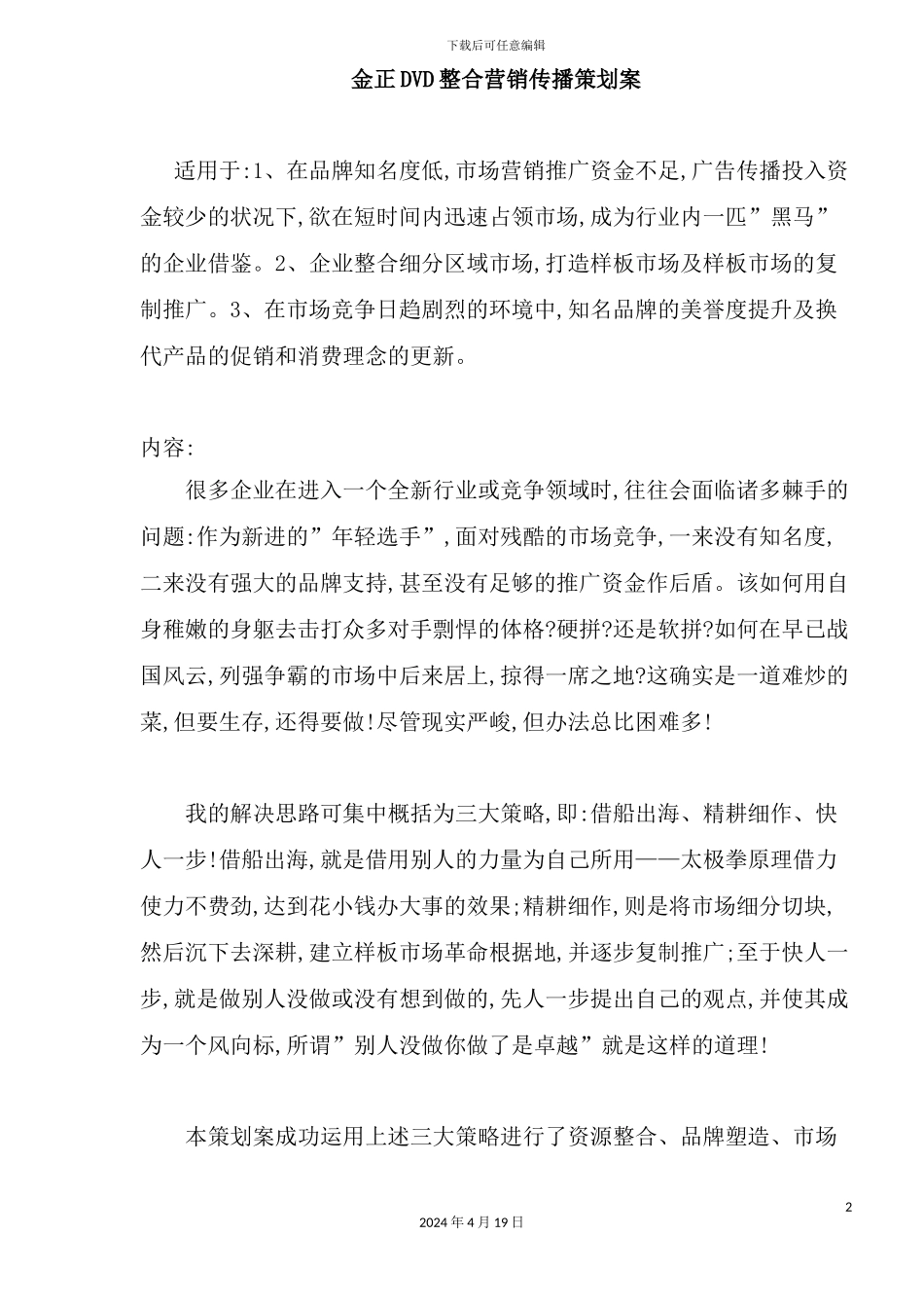 金正整合营销传播策划案_第2页