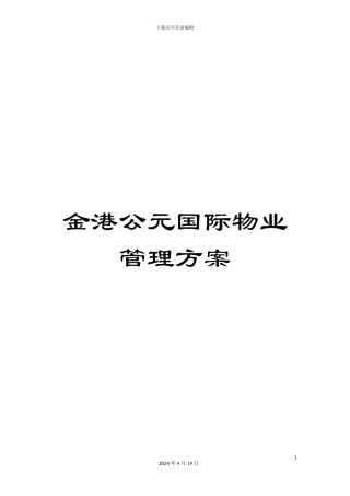 金港公元国际物业管理方案