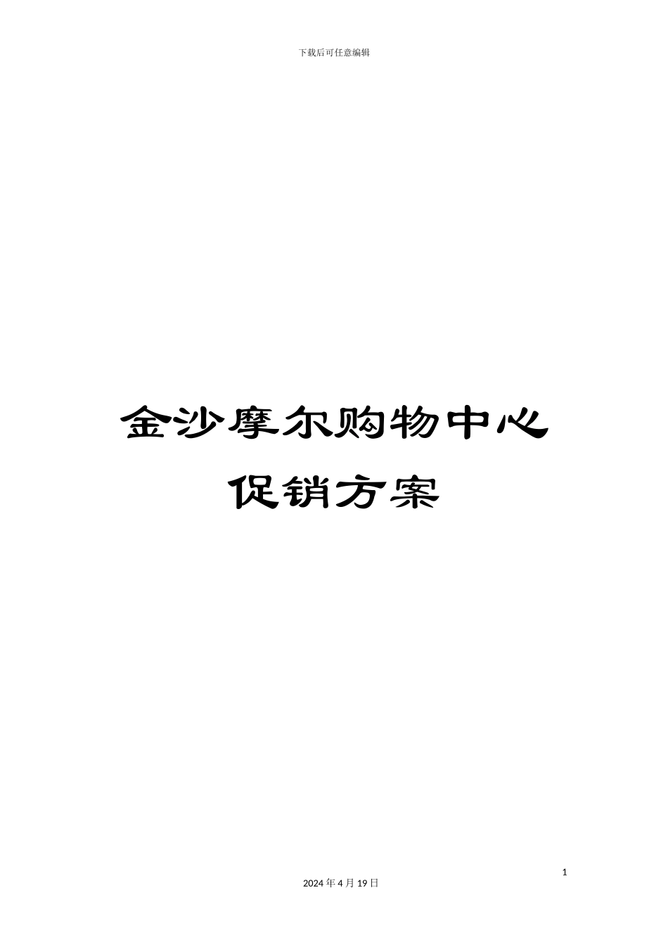 金沙摩尔购物中心促销方案_第1页