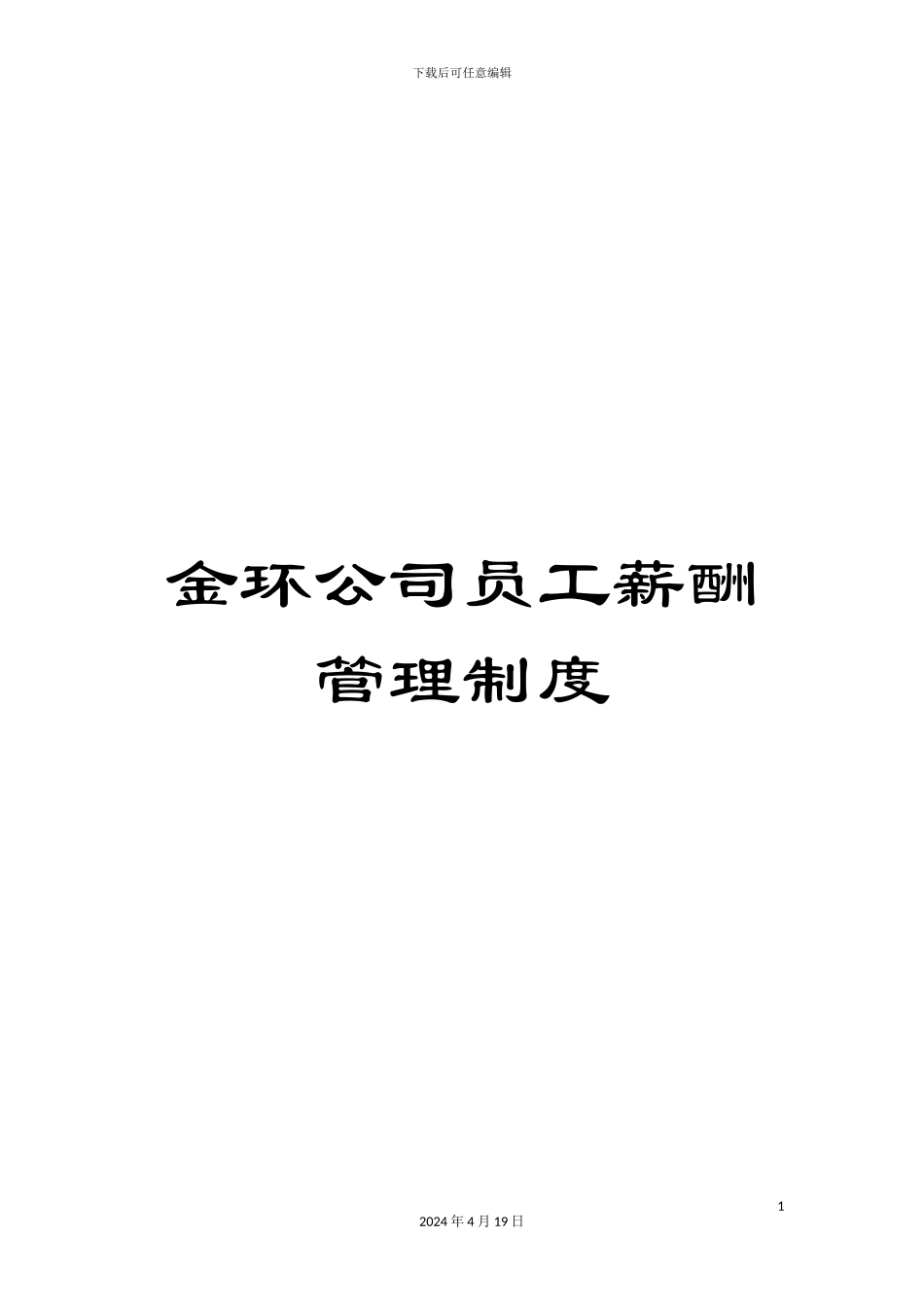金环公司员工薪酬管理制度_第1页
