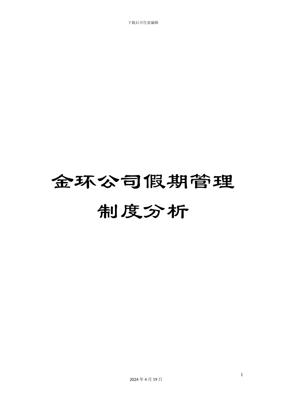 金环公司假期管理制度分析_第1页